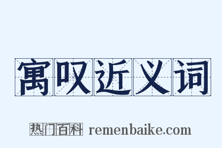 寓叹近义词是什么意思的图片